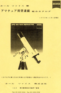 日本国内におけるカールツァイス・アマチュア用天体望遠鏡の流通